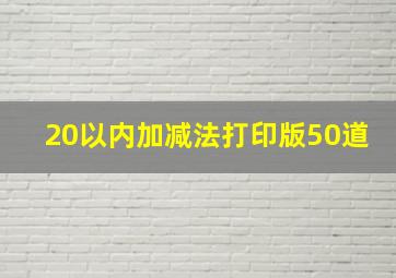 20以内加减法打印版50道