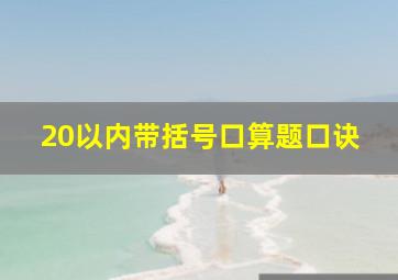 20以内带括号口算题口诀