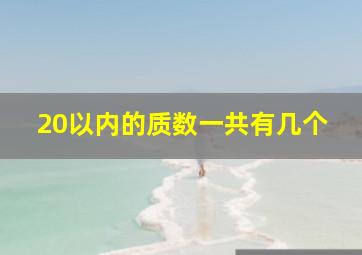 20以内的质数一共有几个