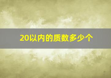 20以内的质数多少个