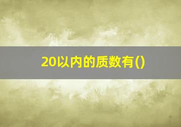 20以内的质数有()