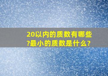 20以内的质数有哪些?最小的质数是什么?