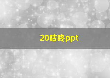 20咕咚ppt