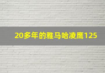 20多年的雅马哈凌鹰125