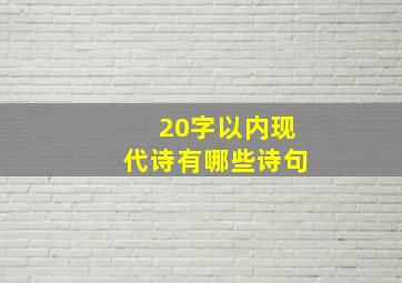 20字以内现代诗有哪些诗句