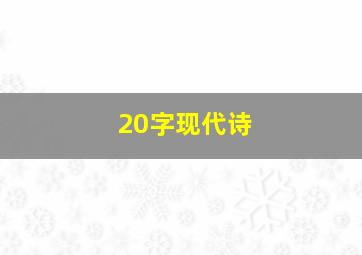 20字现代诗