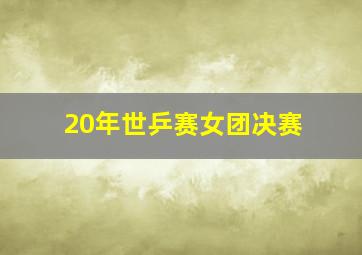 20年世乒赛女团决赛