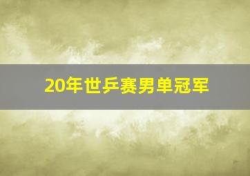 20年世乒赛男单冠军