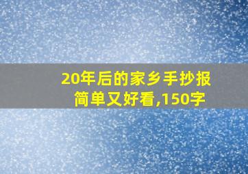 20年后的家乡手抄报简单又好看,150字