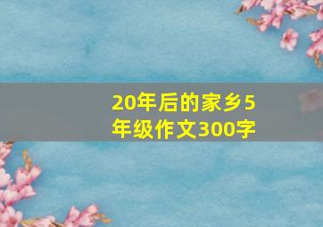 20年后的家乡5年级作文300字