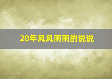 20年风风雨雨的说说