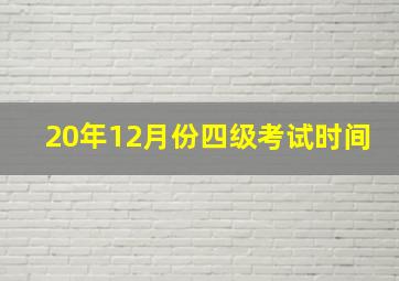 20年12月份四级考试时间