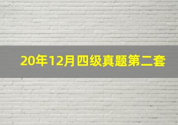 20年12月四级真题第二套