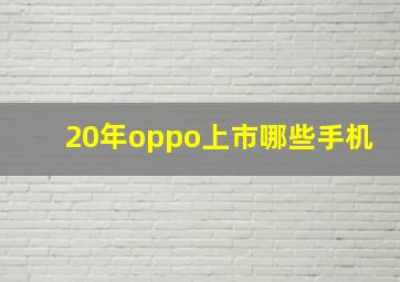 20年oppo上市哪些手机