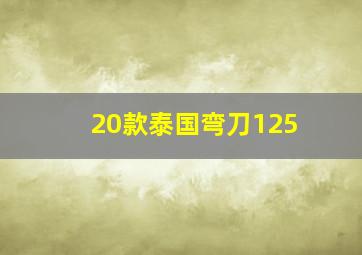 20款泰国弯刀125