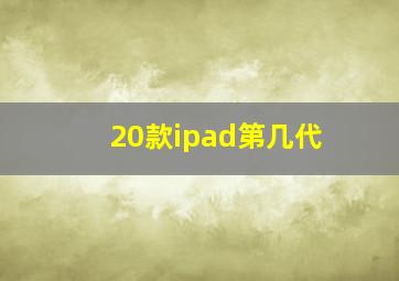 20款ipad第几代