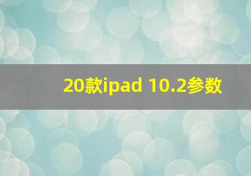 20款ipad 10.2参数