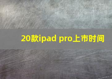 20款ipad pro上市时间