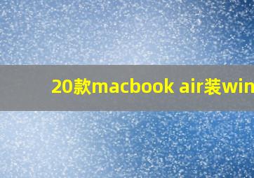 20款macbook air装win10