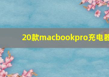 20款macbookpro充电器