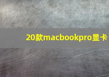 20款macbookpro显卡