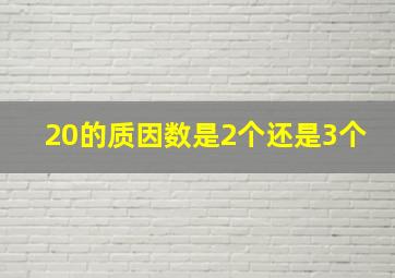 20的质因数是2个还是3个