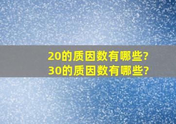 20的质因数有哪些?30的质因数有哪些?