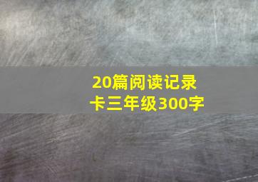 20篇阅读记录卡三年级300字