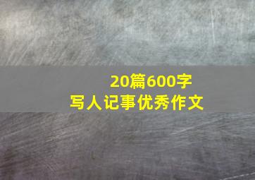 20篇600字写人记事优秀作文