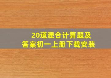 20道混合计算题及答案初一上册下载安装