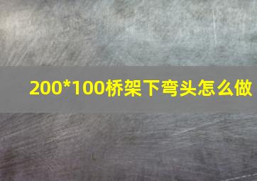 200*100桥架下弯头怎么做