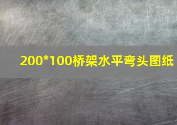 200*100桥架水平弯头图纸