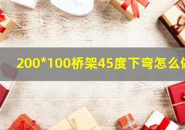 200*100桥架45度下弯怎么做