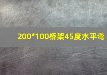 200*100桥架45度水平弯