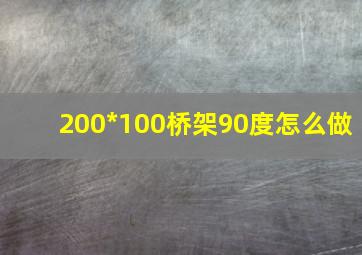 200*100桥架90度怎么做