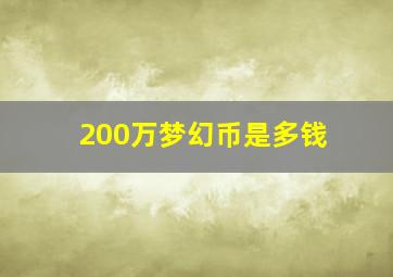 200万梦幻币是多钱