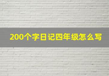 200个字日记四年级怎么写