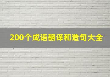 200个成语翻译和造句大全