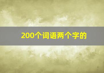 200个词语两个字的