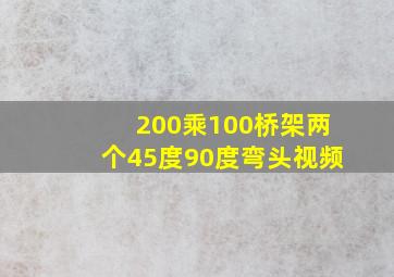 200乘100桥架两个45度90度弯头视频