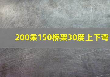 200乘150桥架30度上下弯