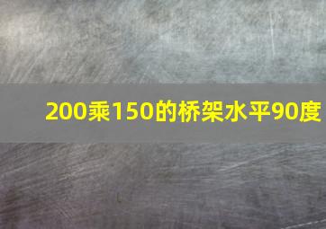 200乘150的桥架水平90度