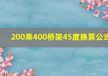 200乘400桥架45度换算公式