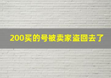 200买的号被卖家盗回去了