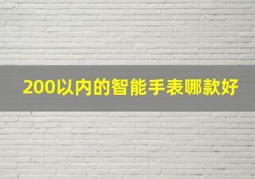 200以内的智能手表哪款好