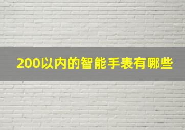 200以内的智能手表有哪些