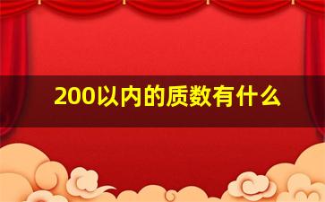 200以内的质数有什么