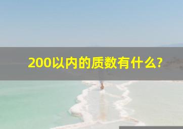 200以内的质数有什么?