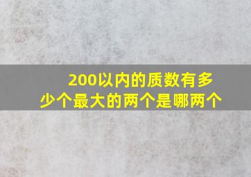 200以内的质数有多少个最大的两个是哪两个