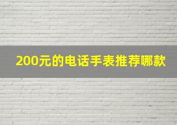 200元的电话手表推荐哪款